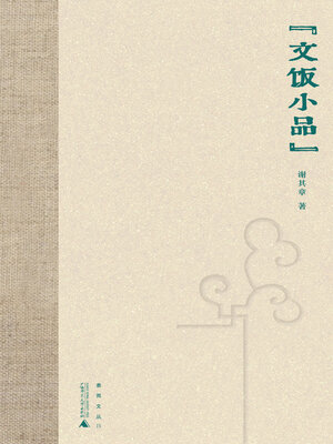 cover image of 煮雨文丛Ⅳ 文饭小品